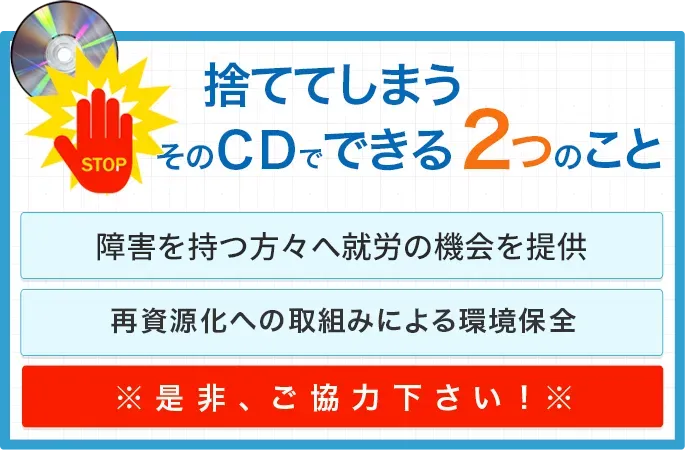 捨ててしまうそのCDでできる２つのこと