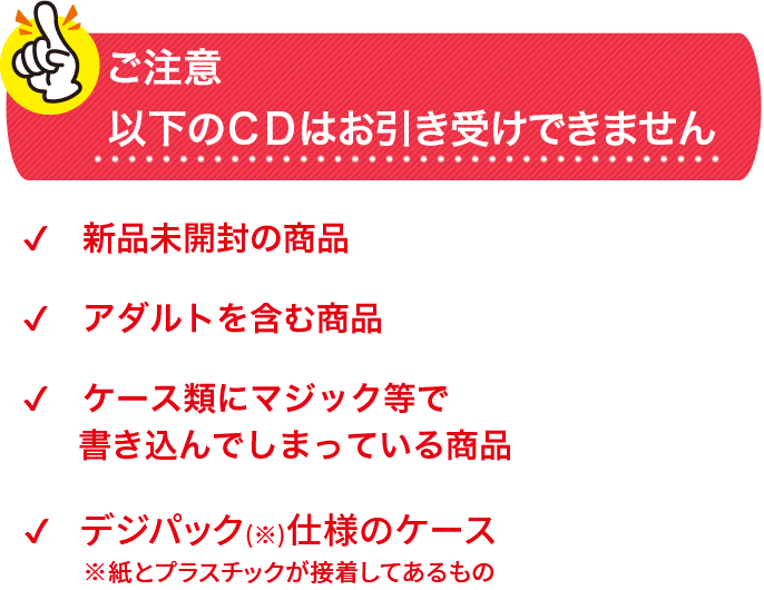 ご注意　以下のCDはお引き受けできません